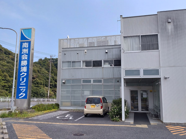 南洲会勝浦クリニック