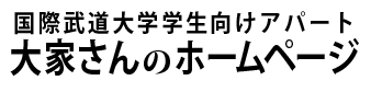 勝浦市の大家さんが作る国際武道大学学生用アパート紹介サイトです。