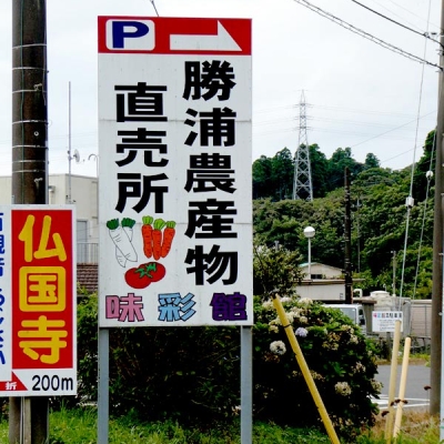勝浦農産物直売所