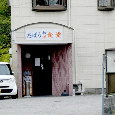 たばら食堂